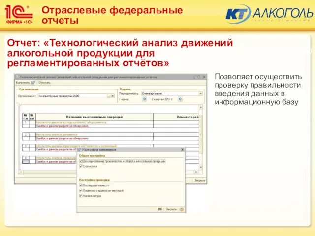 Позволяет осуществить проверку правильности введения данных в информационную базу Подсистема: Алкоголь (Производство)