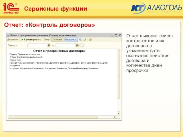 Отчет выводит список контрагентов и их договоров с указанием даты окончания действия