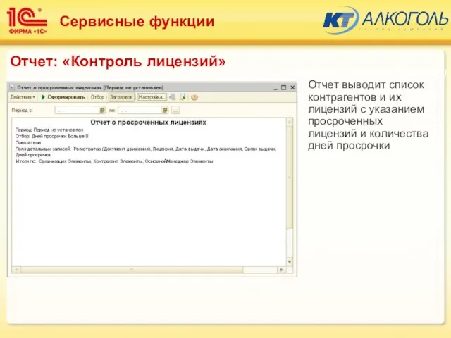 Отчет выводит список контрагентов и их лицензий с указанием просроченных лицензий и