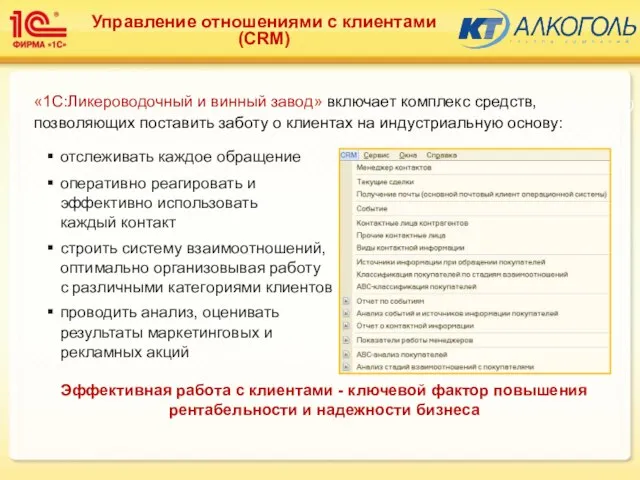 Управление отношениями с клиентами (CRM) Подсистема: Алкоголь (Базовые элементы) отслеживать каждое обращение