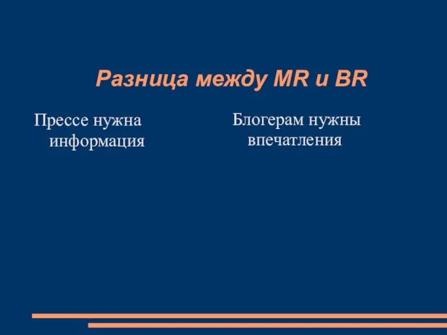 Разница между MR и BR Прессе нужна информация Блогерам нужны впечатления