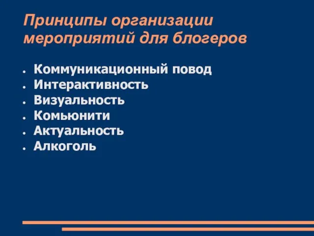 Принципы организации мероприятий для блогеров Коммуникационный повод Интерактивность Визуальность Комьюнити Актуальность Алкоголь