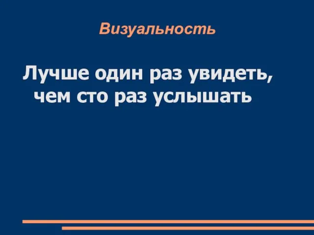 Визуальность Лучше один раз увидеть, чем сто раз услышать