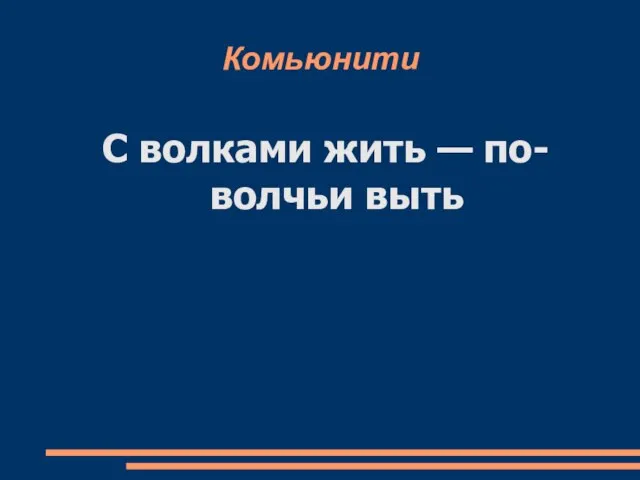 Комьюнити С волками жить — по-волчьи выть