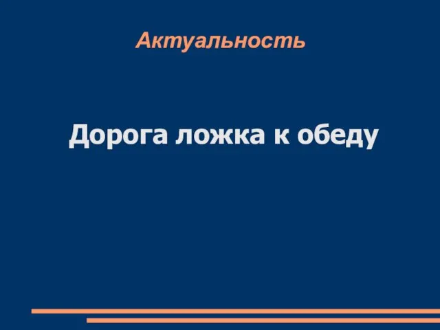 Актуальность Дорога ложка к обеду