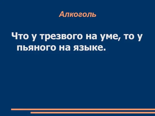 Алкоголь Что у трезвого на уме, то у пьяного на языке.