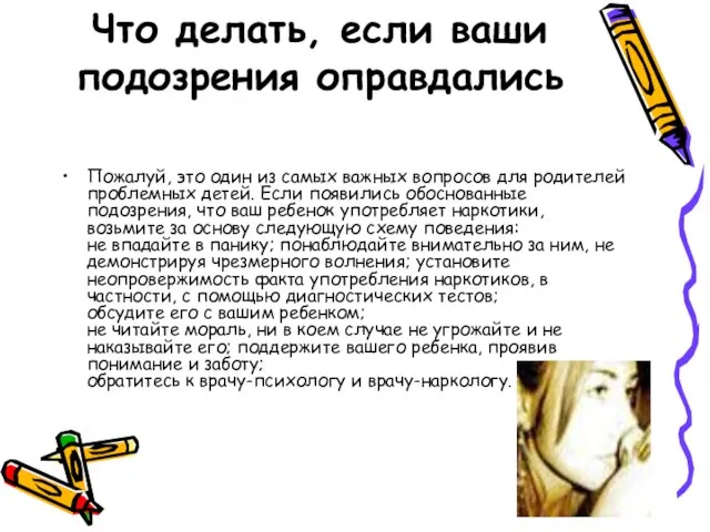 Что делать, если ваши подозрения оправдались Пожалуй, это один из самых важных