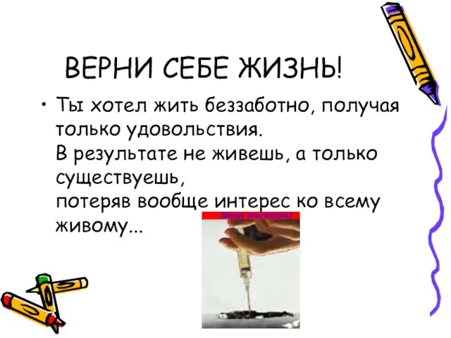 ВЕРНИ СЕБЕ ЖИЗНЬ! Ты хотел жить беззаботно, получая только удовольствия. В результате