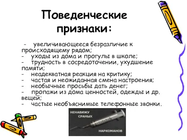 Поведенческие признаки: - увеличивающееся безразличие к происходящему рядом; - уходы из дома