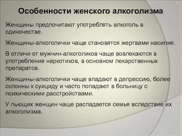 Женщины предпочитают употреблять алкоголь в одиночестве. Женщины-алкоголички чаще становятся жертвами насилия. В