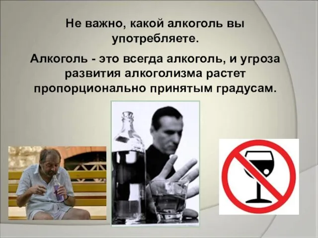 Не важно, какой алкоголь вы употребляете. Алкоголь - это всегда алкоголь, и