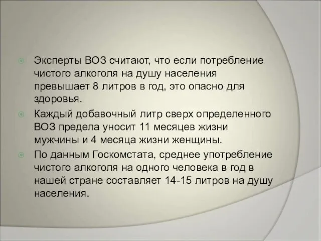 Эксперты ВОЗ считают, что если потребление чистого алкоголя на душу населения превышает