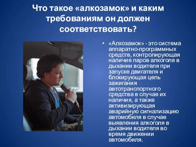 Что такое «алкозамок» и каким требованиям он должен соответствовать? «Алкозамок» - это