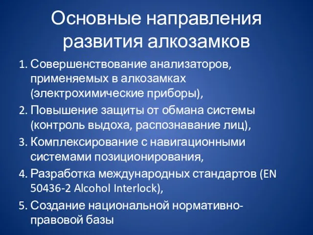 Основные направления развития алкозамков 1. Совершенствование анализаторов, применяемых в алкозамках (электрохимические приборы),