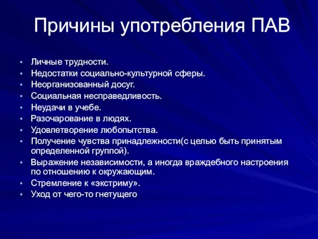 Причины употребления ПАВ Личные трудности. Недостатки социально-культурной сферы. Неорганизованный досуг. Социальная несправедливость.