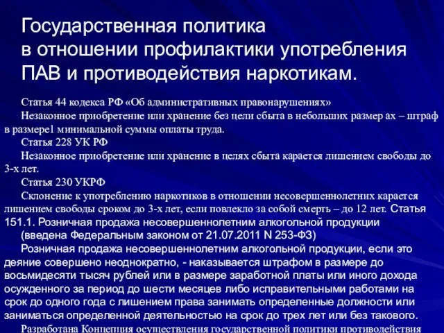 Государственная политика в отношении профилактики употребления ПАВ и противодействия наркотикам. Статья 44