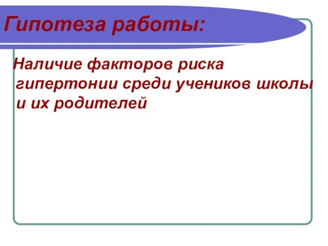 Гипотеза работы: Наличие факторов риска гипертонии среди учеников школы и их родителей