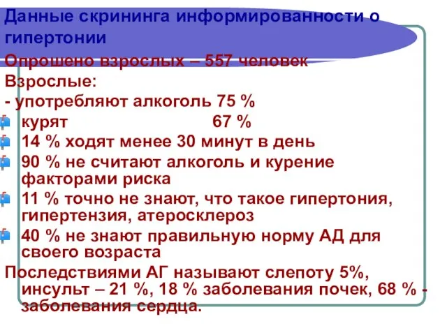 Данные скрининга информированности о гипертонии Опрошено взрослых – 557 человек Взрослые: -