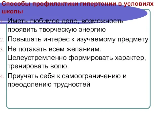 Способы профилактики гипертонии в условиях школы Иметь любимое дело, возможность проявить творческую