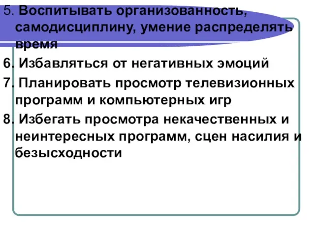 5. Воспитывать организованность, самодисциплину, умение распределять время 6. Избавляться от негативных эмоций