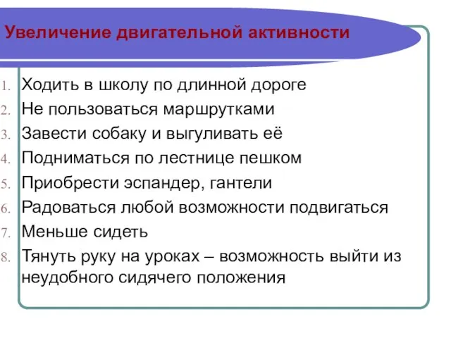 Увеличение двигательной активности Ходить в школу по длинной дороге Не пользоваться маршрутками