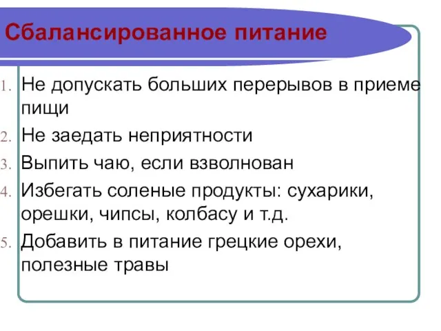 Сбалансированное питание Не допускать больших перерывов в приеме пищи Не заедать неприятности