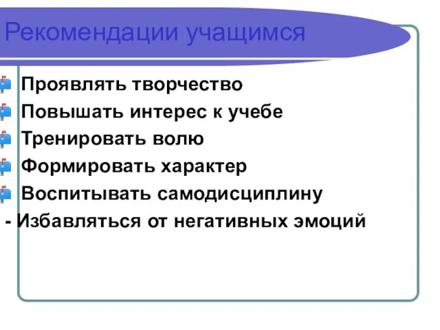 Рекомендации учащимся Проявлять творчество Повышать интерес к учебе Тренировать волю Формировать характер