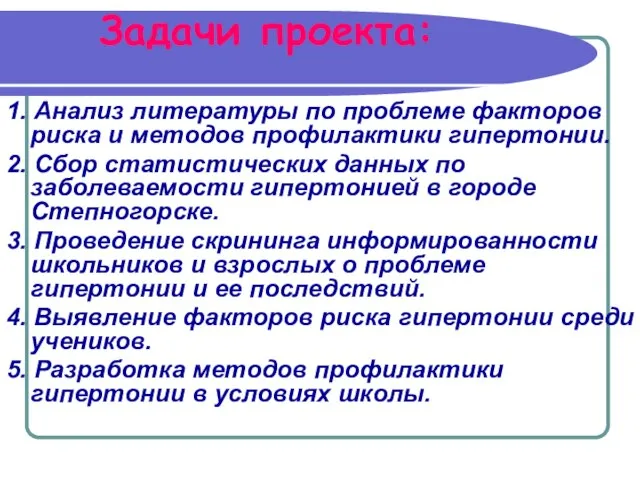 Задачи проекта: 1. Анализ литературы по проблеме факторов риска и методов профилактики