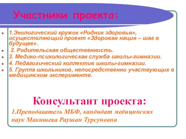 Участники проекта: 1.Экологический кружок «Родник здоровья», осуществляющий проект «Здоровая нация – шаг