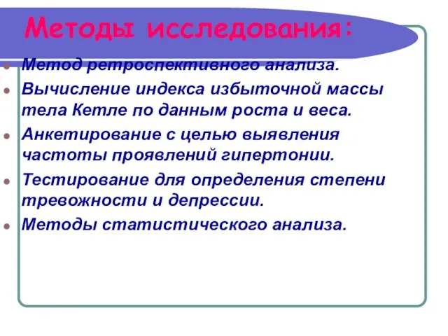 Методы исследования: Метод ретроспективного анализа. Вычисление индекса избыточной массы тела Кетле по