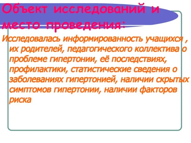 Объект исследований и место проведения: Исследовалась информированность учащихся , их родителей, педагогического