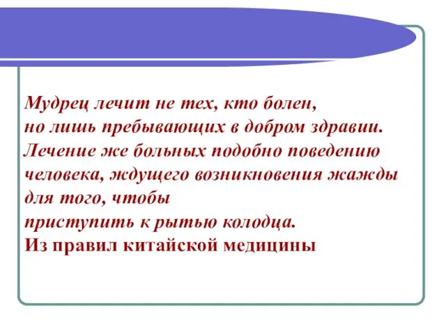 Мудрец лечит не тех, кто болен, но лишь пребывающих в добром здравии.