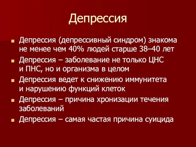 Депрессия Депрессия (депрессивный синдром) знакома не менее чем 40% людей старше 38–40