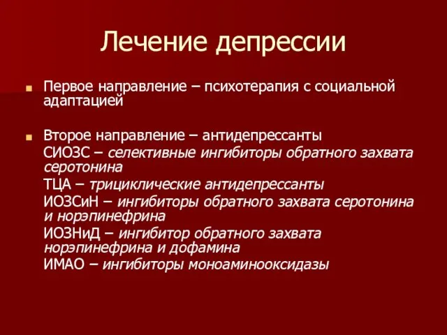 Лечение депрессии Первое направление – психотерапия с социальной адаптацией Второе направление –