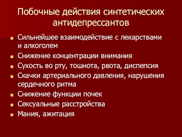 Побочные действия синтетических антидепрессантов Сильнейшее взаимодействие с лекарствами и алкоголем Снижение концентрации