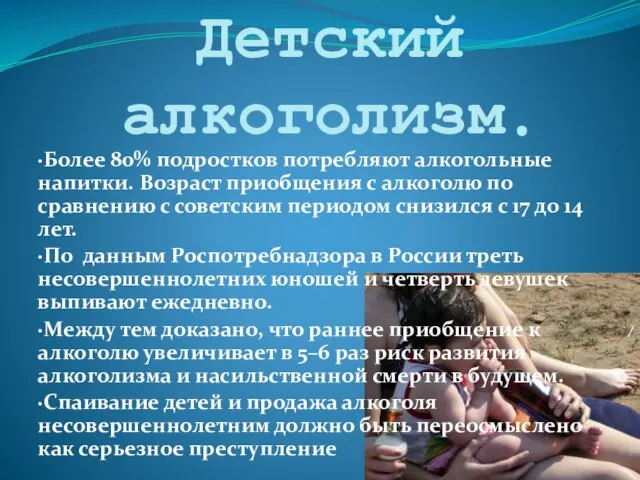 Детский алкоголизм. ·Более 80% подростков потребляют алкогольные напитки. Возраст приобщения с алкоголю