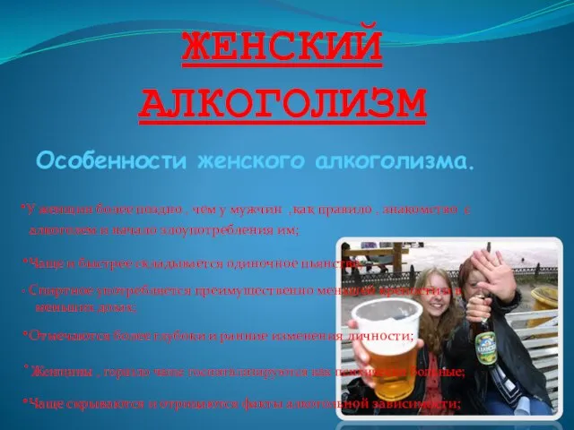 ЖЕНСКИЙ АЛКОГОЛИЗМ Особенности женского алкоголизма. ·У женщин более поздно , чем у