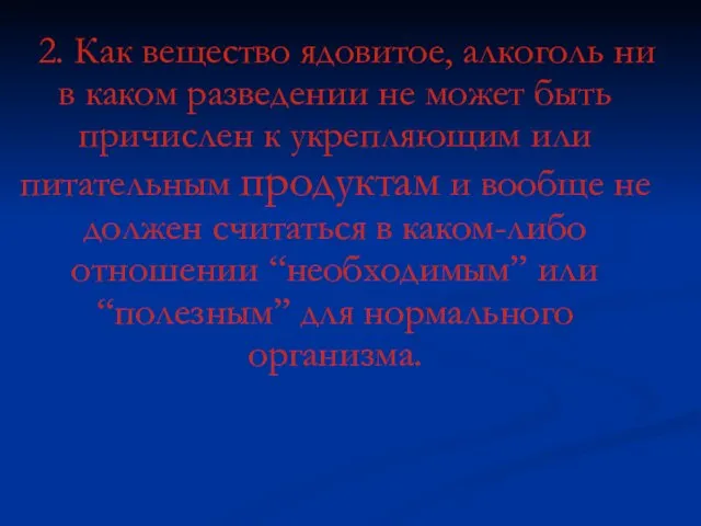 2. Как вещество ядовитое, алкоголь ни в каком разведении не может быть