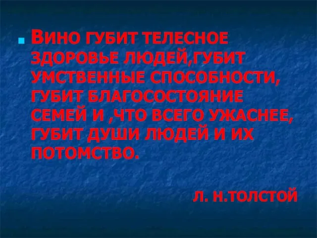 ВИНО ГУБИТ ТЕЛЕСНОЕ ЗДОРОВЬЕ ЛЮДЕЙ,ГУБИТ УМСТВЕННЫЕ СПОСОБНОСТИ, ГУБИТ БЛАГОСОСТОЯНИЕ СЕМЕЙ И ,ЧТО