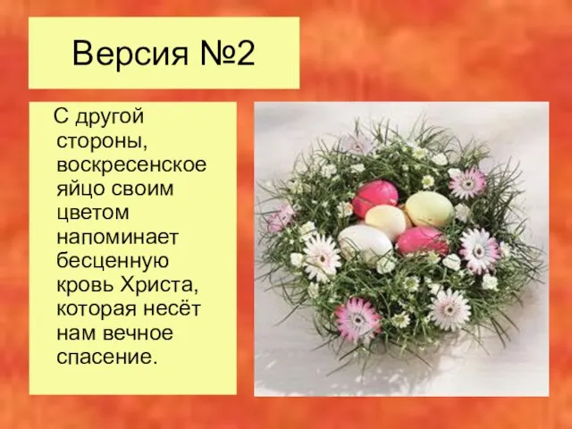 Версия №2 С другой стороны, воскресенское яйцо своим цветом напоминает бесценную кровь