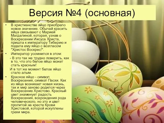 Версия №4 (основная) В христианстве яйцо приобрело новое значение. Обычай красить яйца