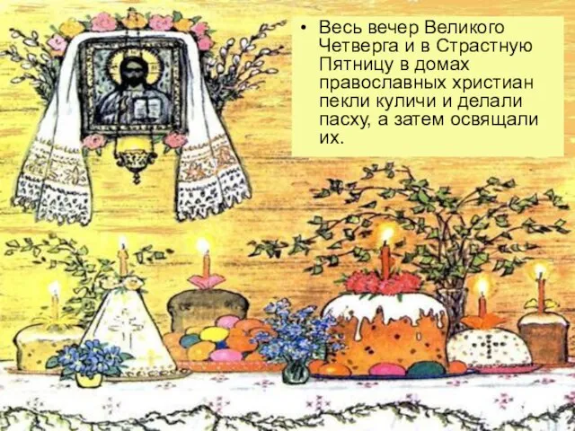 Весь вечер Великого Четверга и в Страстную Пятницу в домах православных христиан