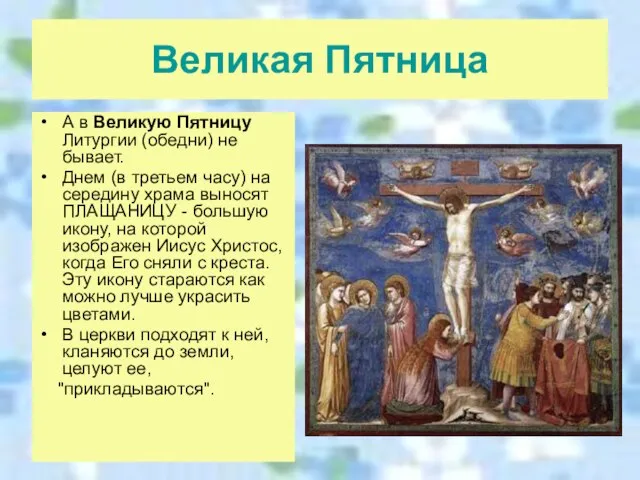 Великая Пятница А в Великую Пятницу Литургии (обедни) не бывает. Днем (в