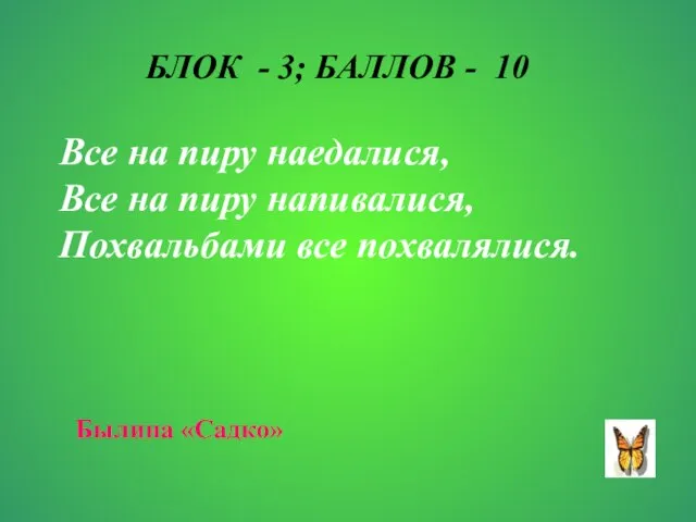 БЛОК - 3; БАЛЛОВ - 10 Все на пиру наедалися, Все на