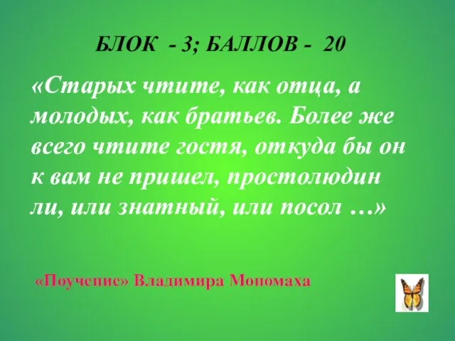 БЛОК - 3; БАЛЛОВ - 20 «Старых чтите, как отца, а молодых,