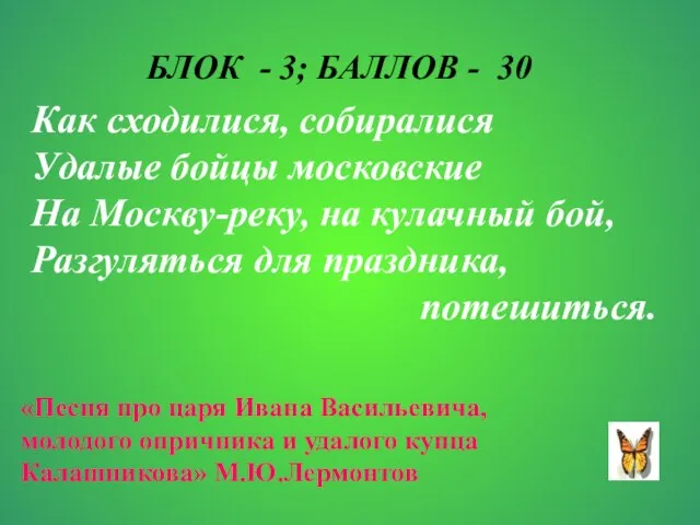 БЛОК - 3; БАЛЛОВ - 30 Как сходилися, собиралися Удалые бойцы московские