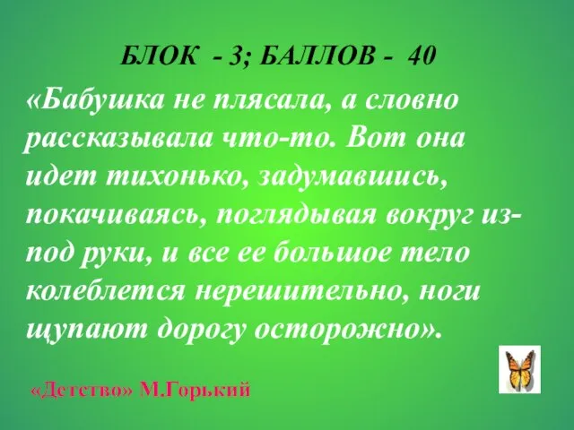 БЛОК - 3; БАЛЛОВ - 40 «Бабушка не плясала, а словно рассказывала