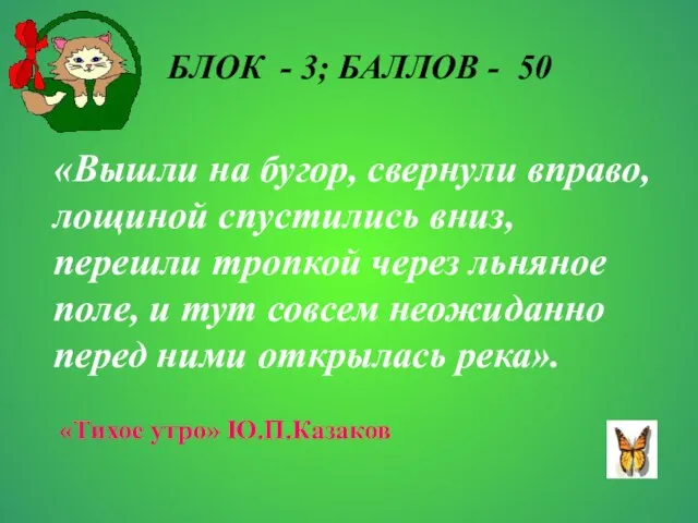 БЛОК - 3; БАЛЛОВ - 50 «Вышли на бугор, свернули вправо, лощиной