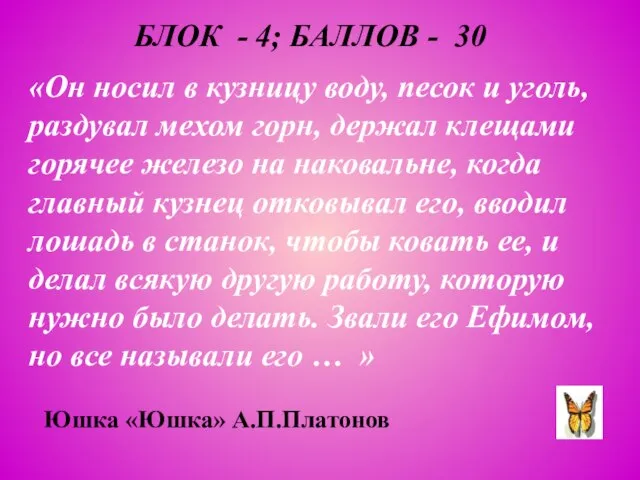 БЛОК - 4; БАЛЛОВ - 30 «Он носил в кузницу воду, песок