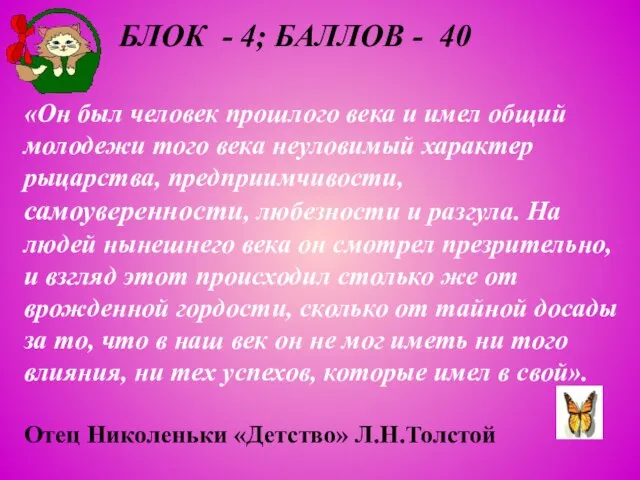 БЛОК - 4; БАЛЛОВ - 40 «Он был человек прошлого века и